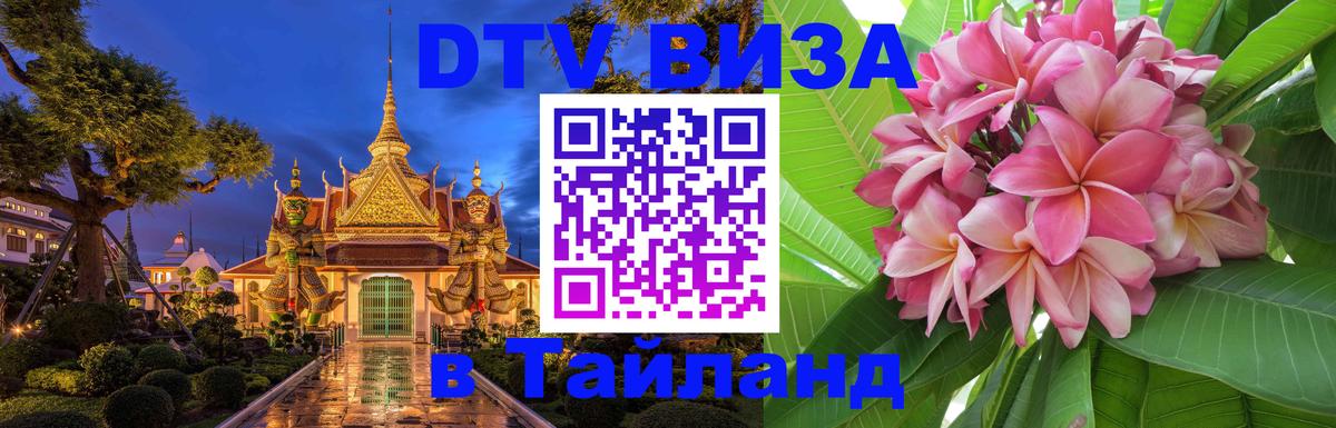 Оформить DTV визу в Тайланд Орехово-Зуево 