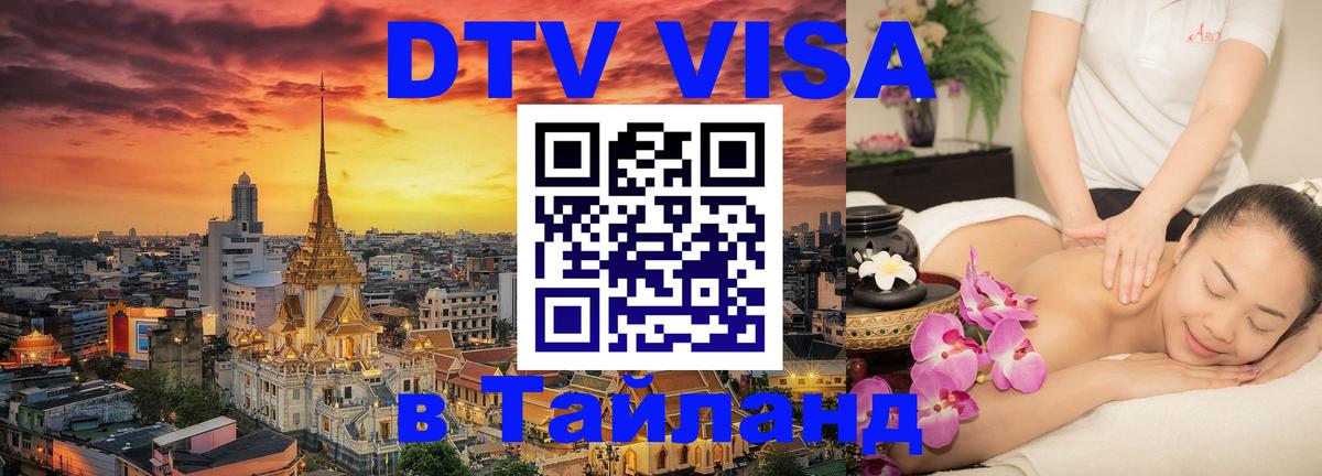 Виза ДТВ на 5 лет в Тайланд 
