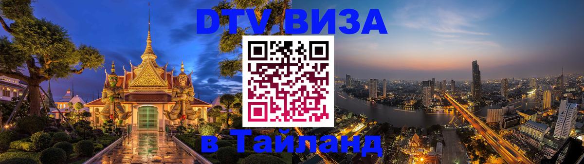 Цены на DTV визу в Таиланд — пакеты услуг, достаточно даже паспорта - 03.10.2025 