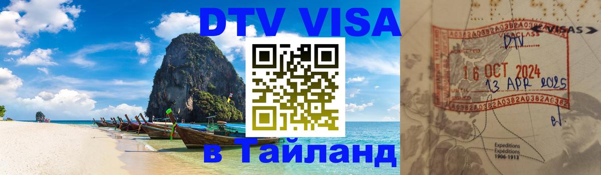 DTV Visa Thailand — прайс и условия, виза без дополнительных документов - 